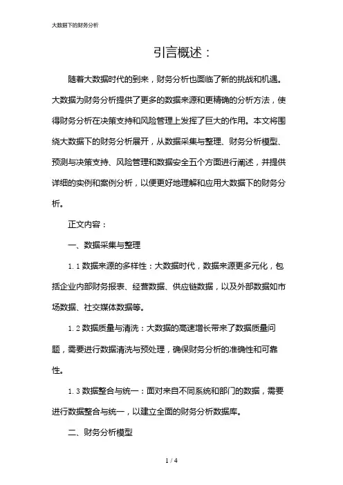大数据下的财务分析