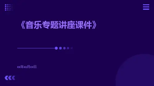 音乐专题讲座课件