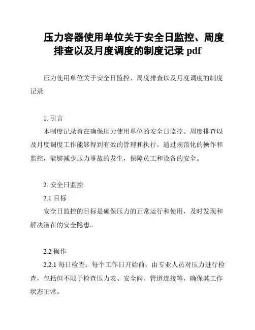 压力容器使用单位关于安全日监控、周度排查以及月度调度的制度记录pdf