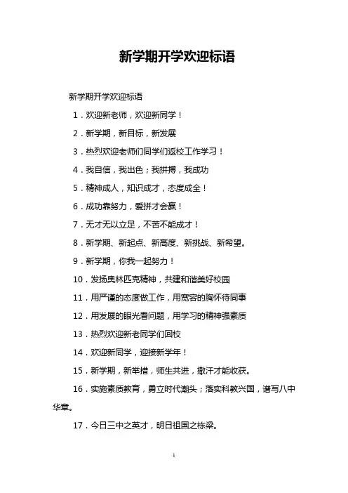 新学期开学欢迎标语