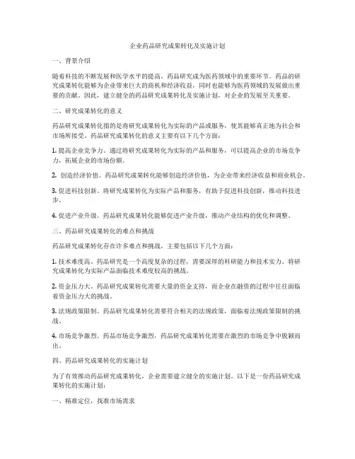 企业药品研究成果转化及实施计划