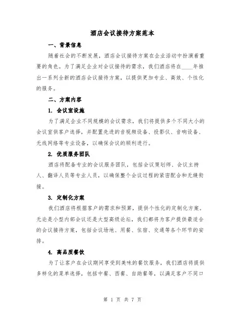 酒店会议接待方案范本(2篇)