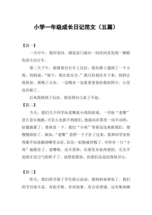 小学一年级成长日记范文(五篇)