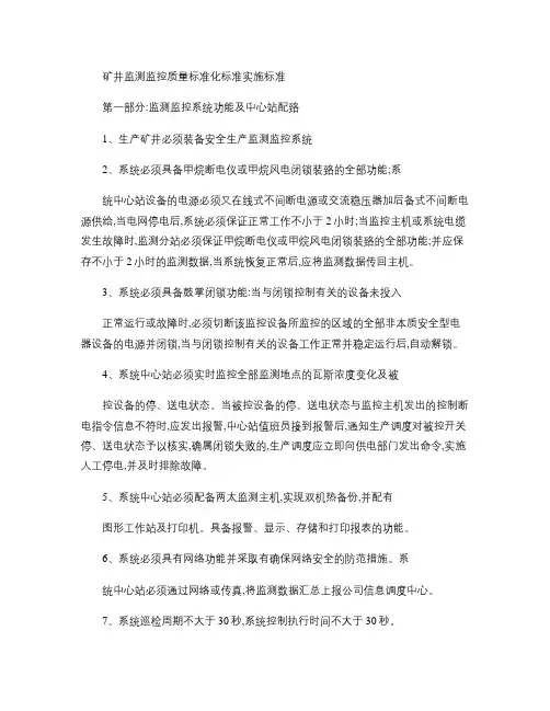 某矿矿井监测监控质量标准化标准实施标准