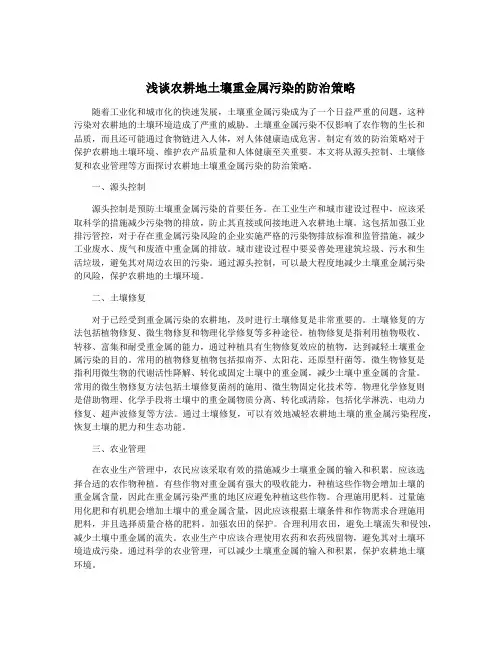 浅谈农耕地土壤重金属污染的防治策略