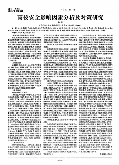 高校安全影响因素分析及对策研究