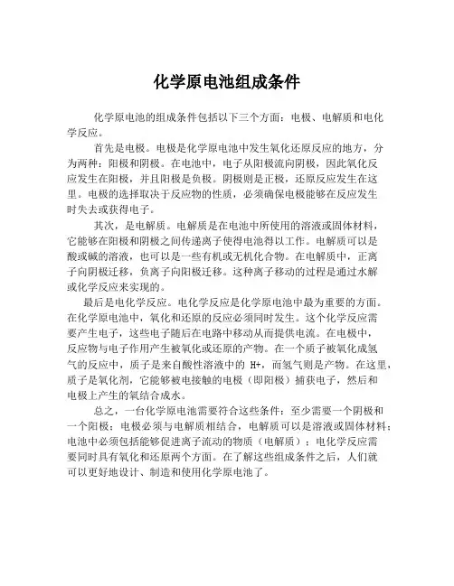 化学原电池组成条件