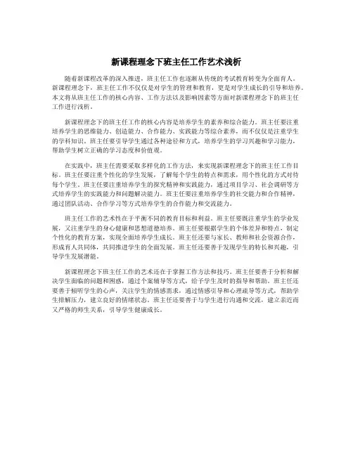 新课程理念下班主任工作艺术浅析