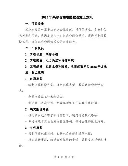 2023年某综合楼电缆敷设施工方案