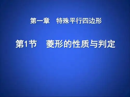 《菱形的性质与判定》特殊平行四边形PPT课件4 (共15张PPT)