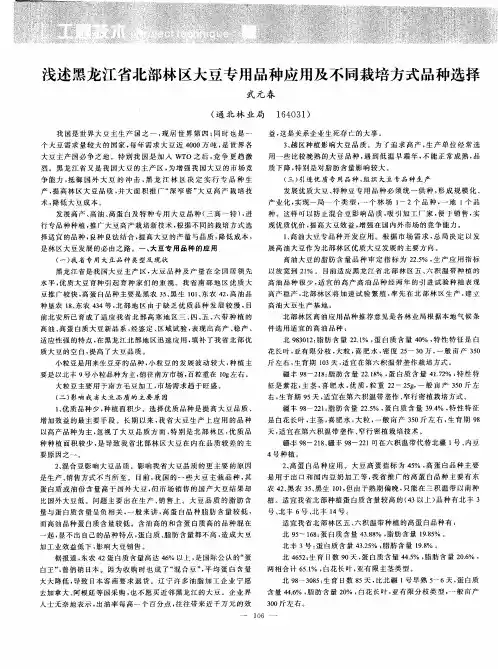 浅述黑龙江省北部林区大豆专用品种应用及不同栽培方式品种选择
