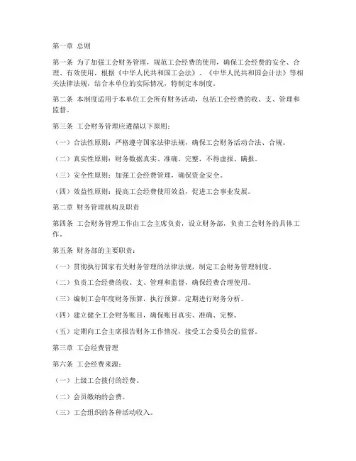 工会财务管理制度范文