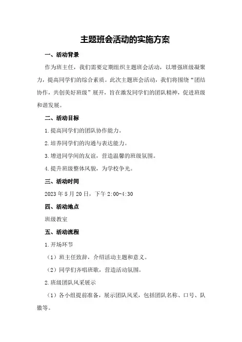 主题班会活动的实施方案