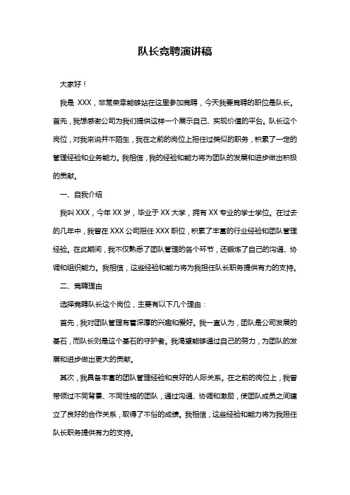 队长竞聘演讲稿