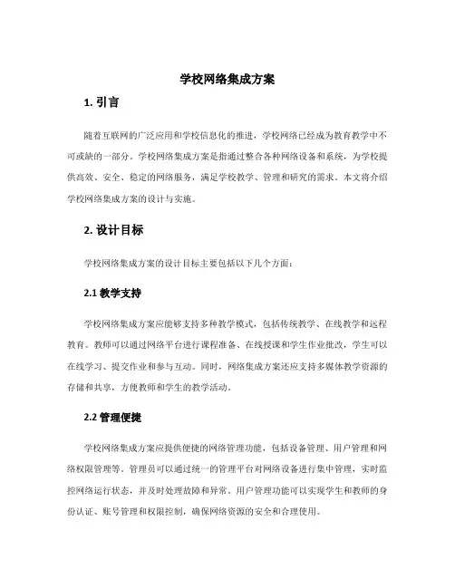 学校网络集成方案