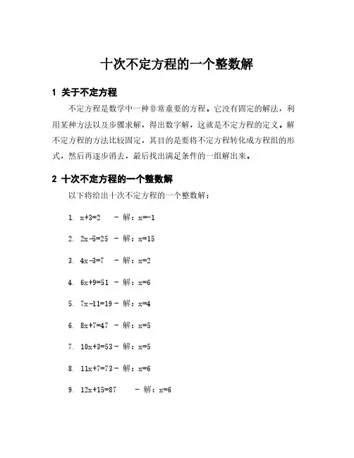 十次不定方程的一个整数解