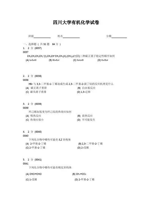 四川大学有机化学习题库