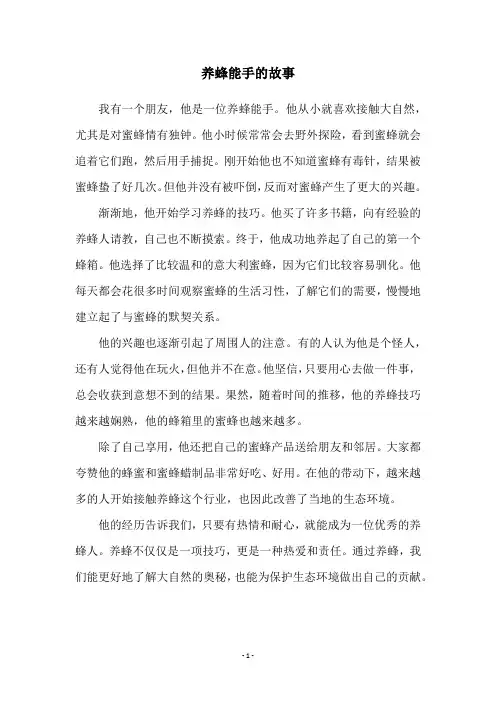 养蜂能手的故事