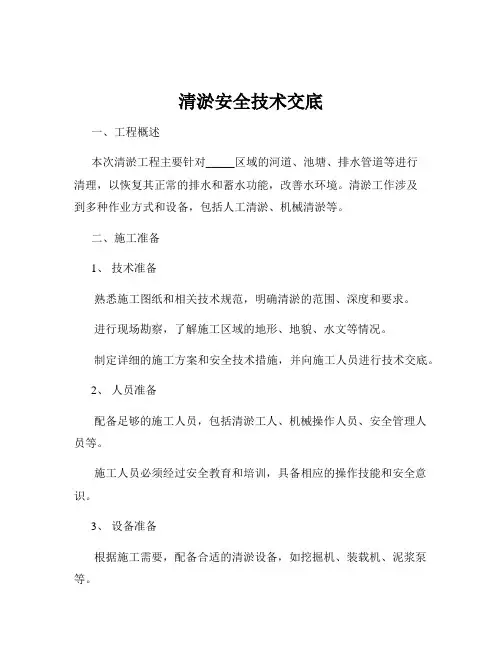 清淤安全技术交底
