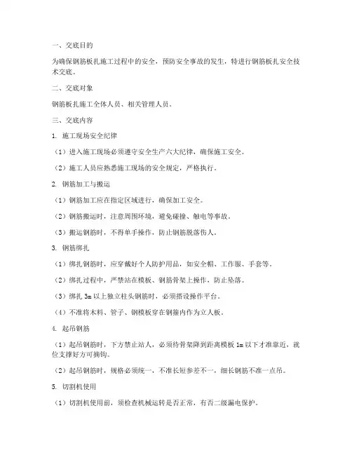 钢筋板扎安全技术交底模板