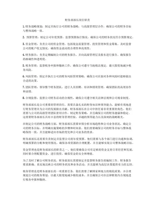 财务部部长岗位职责