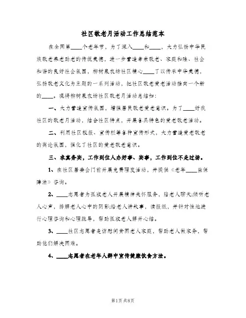 社区敬老月活动工作总结范本(4篇)