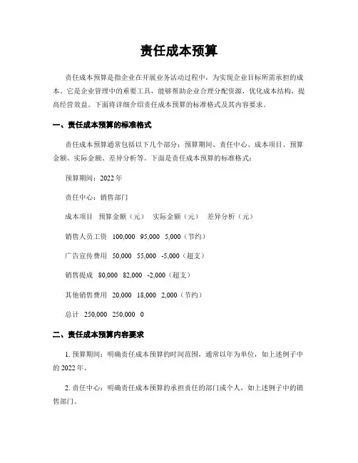 责任成本预算