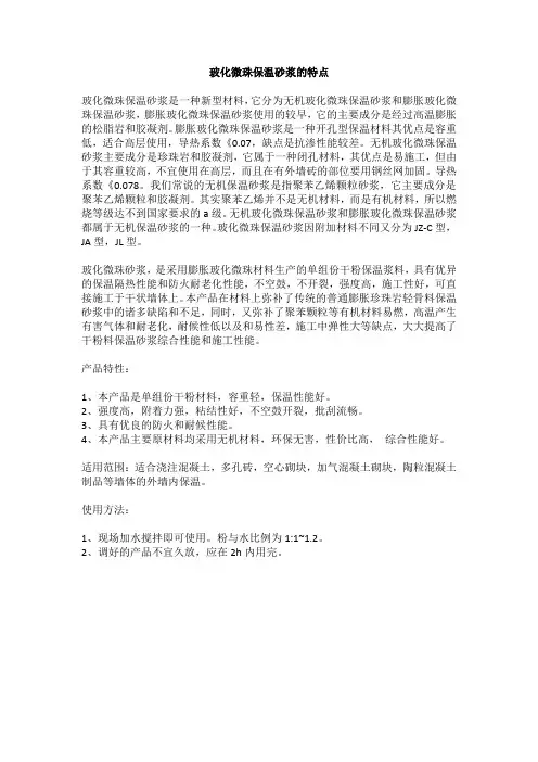 保温_分析_综合_玻化微珠保温砂浆与无机砂浆的区别