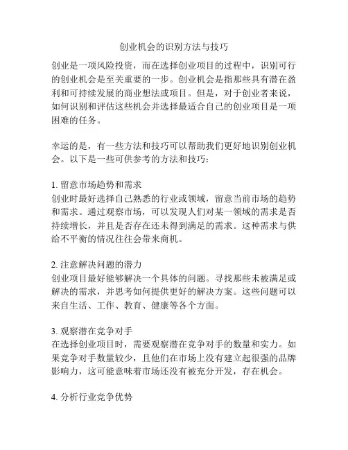 创业机会的识别方法与技巧