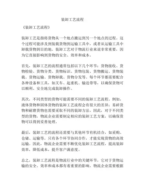 装卸工艺流程
