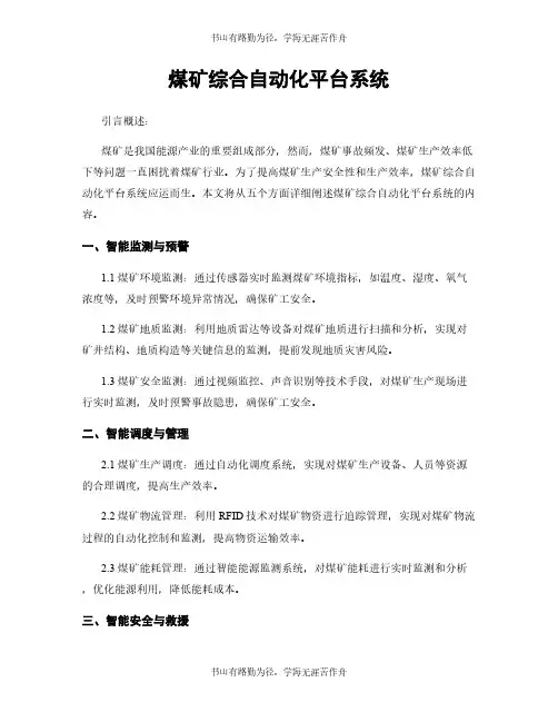 煤矿综合自动化平台系统