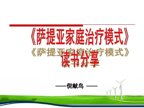 《萨提亚家庭治疗模式》读书沙龙活动解析