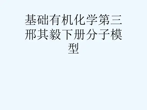 基础有机化学第三邢其毅下册分子模型[可修改版ppt]