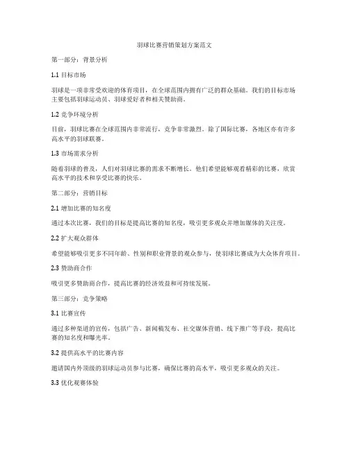羽球比赛营销策划方案范文