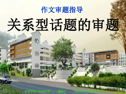 高考作文审题指导:关系型话题作文审题指导