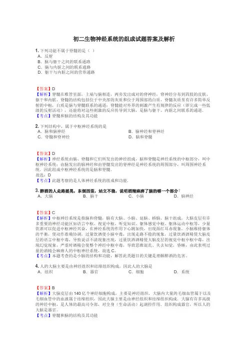 初二生物神经系统的组成试题答案及解析
