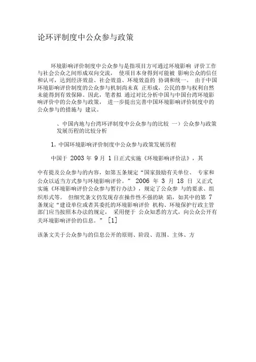 论环评制度中公众参与政策-精品文档资料