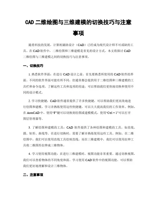 CAD二维绘图与三维建模的切换技巧与注意事项
