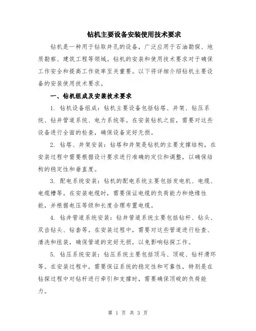 钻机主要设备安装使用技术要求