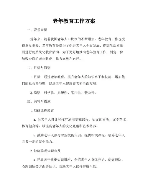 老年教育工作方案