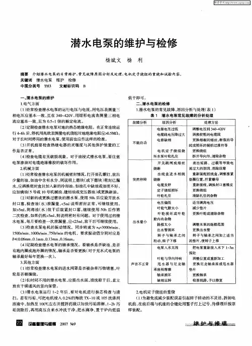 潜水电泵的维护与检修