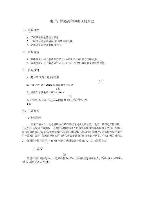 电子计数器测频和测周的原理