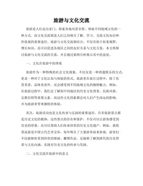 旅游与文化交流