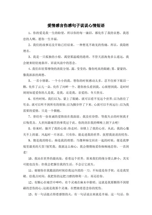 爱情感言伤感句子说说心情短语 