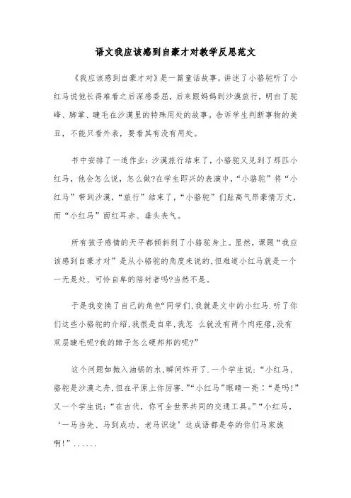 语文我应该感到自豪才对教学反思范文（2篇）