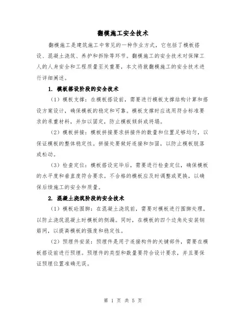 翻模施工安全技术（三篇）