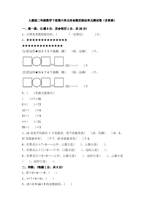 人教版二年级数学下册第六单元有余数的除法单元测试卷(含答案)