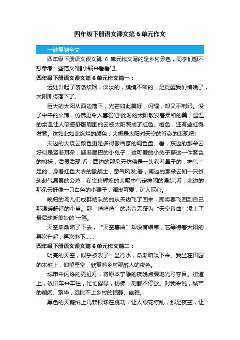 四年级下册语文课文第6单元作文