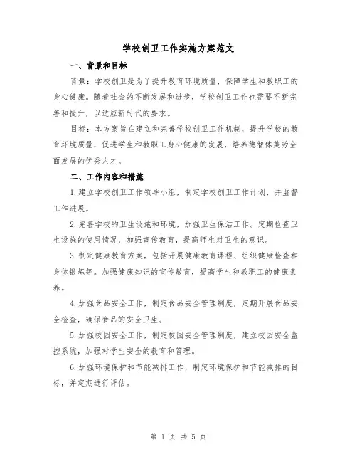 学校创卫工作实施方案范文（2篇）