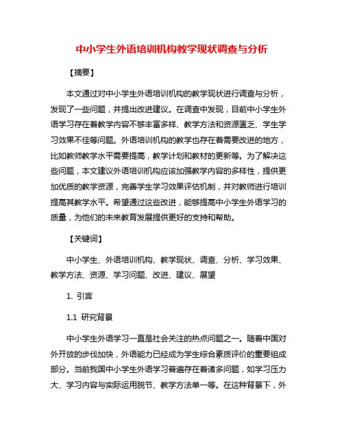 中小学生外语培训机构教学现状调查与分析